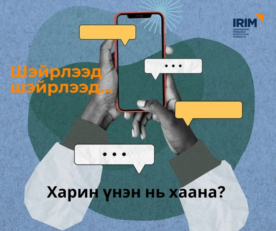 Шэйрлээд шэйрлээд л байдаг... Харин үнэн нь хаана? 🤳 